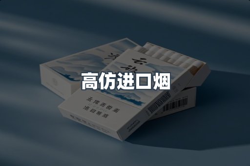 高仿进口烟
